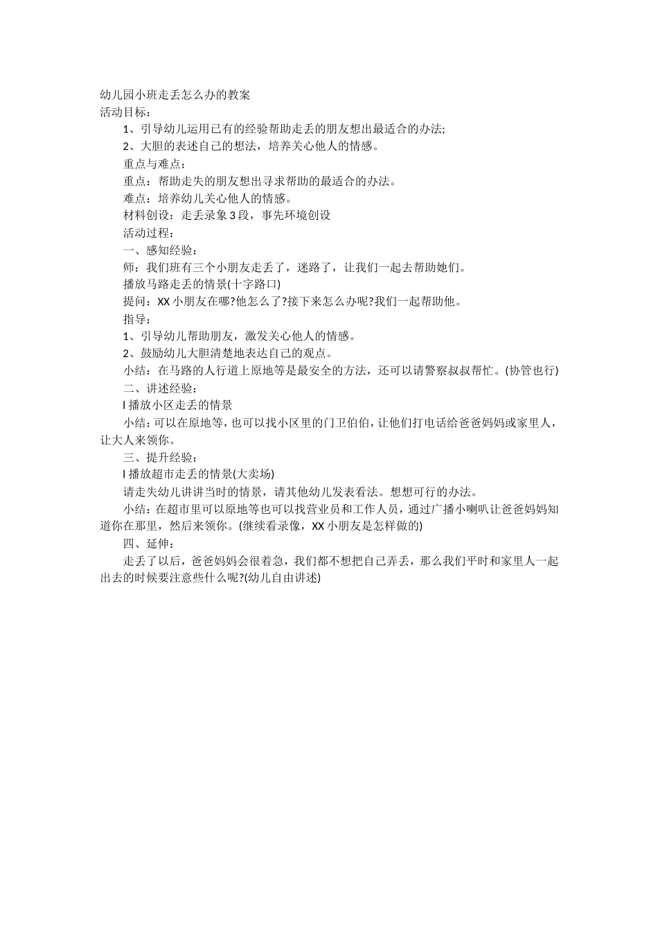 幼儿园小班走丢怎么办的教案_第1页