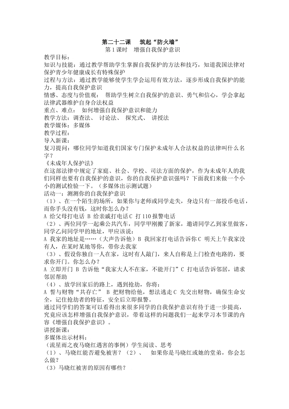 第二十二课筑起“防火墙”_第1页