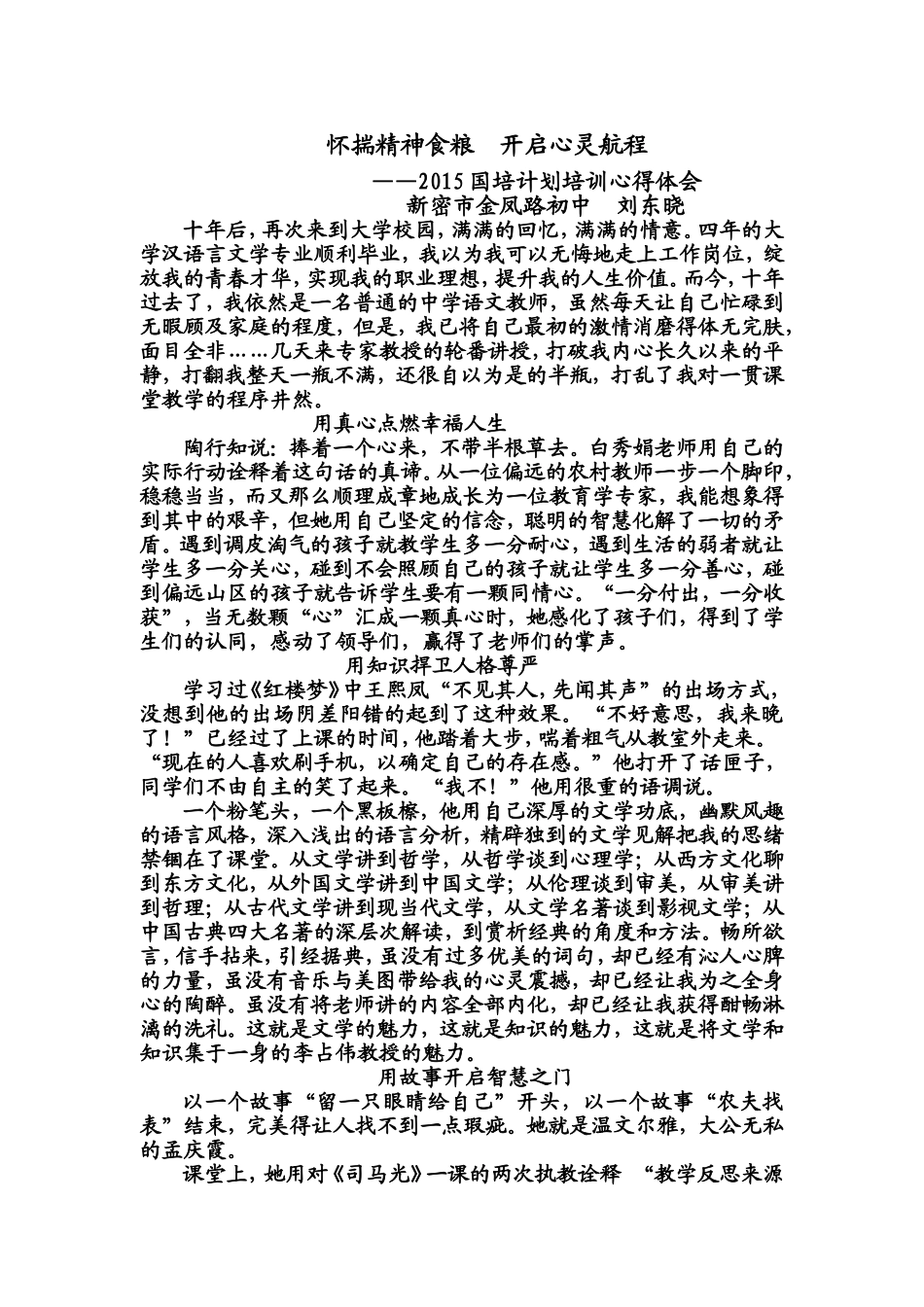 新密金凤路初中刘东晓的国培感言_第1页