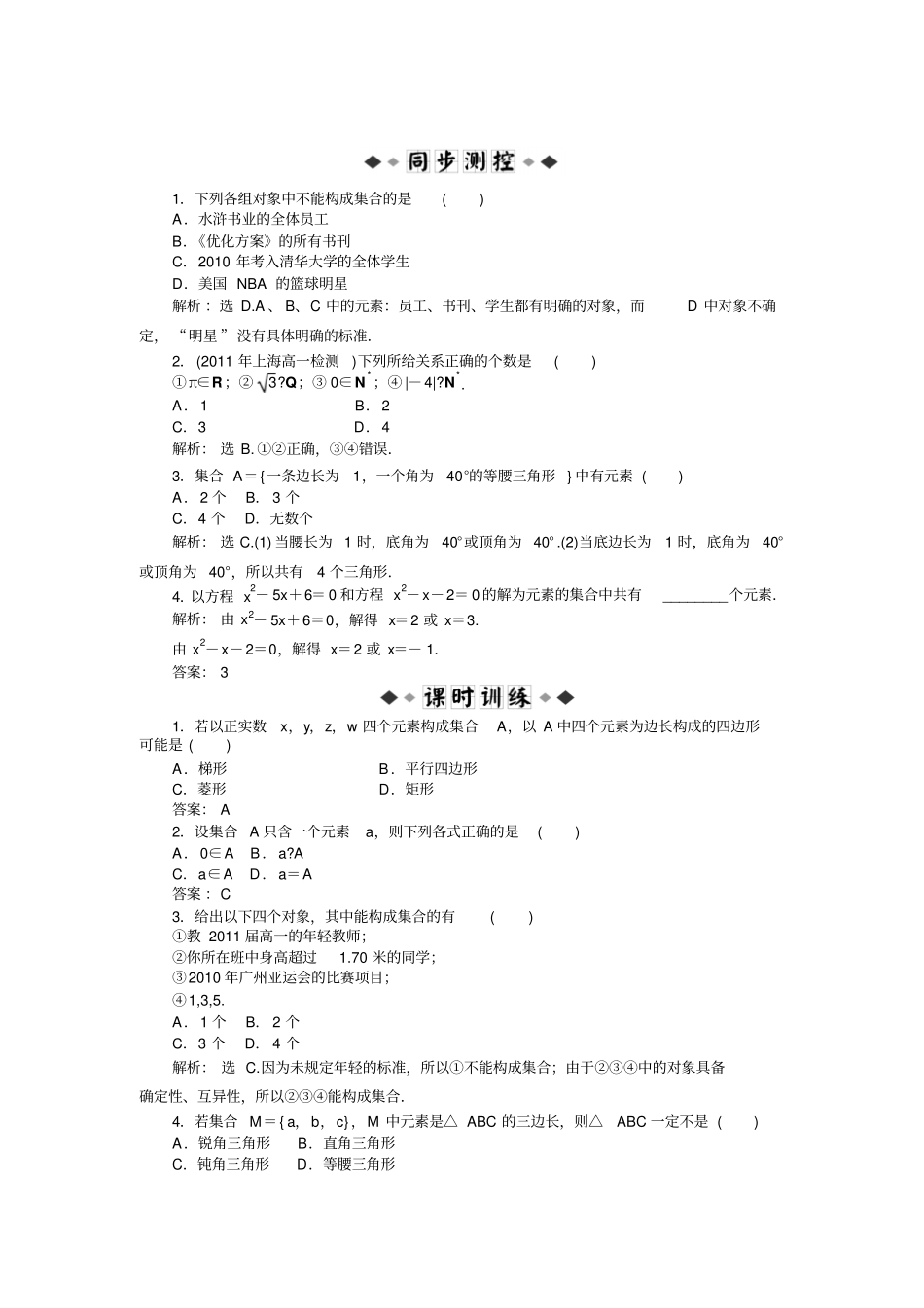 下列各组对象中不能构成集合的是_第1页