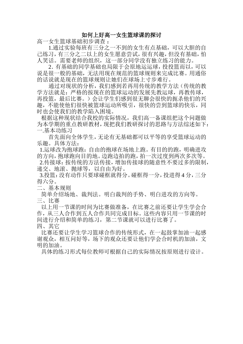如何上好高一女生篮球课的探讨_第1页