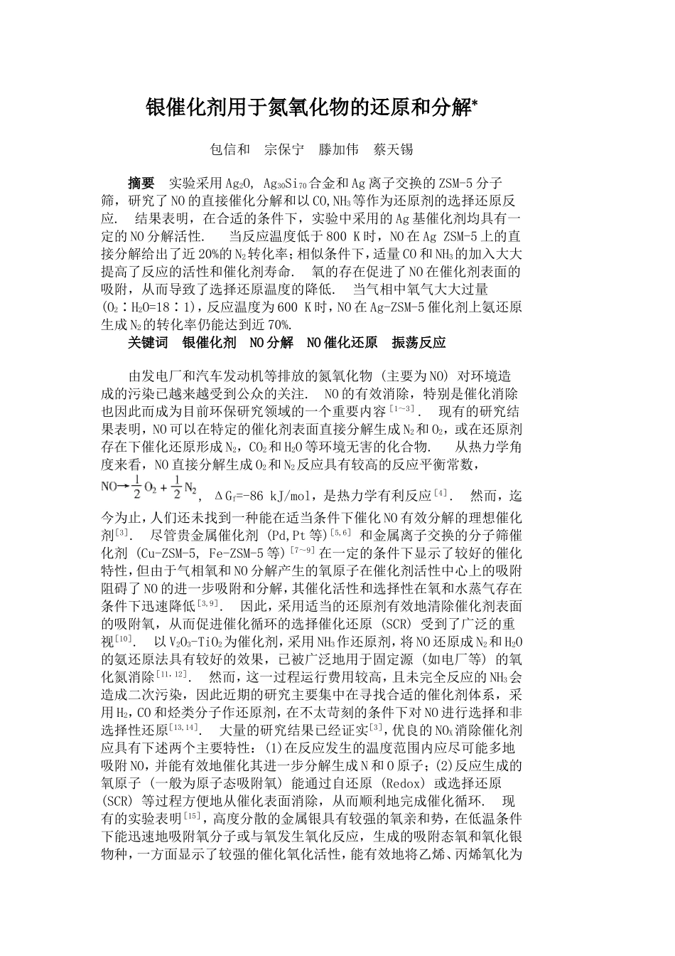 银催化剂用于氮氧化物的还原和分解_第1页