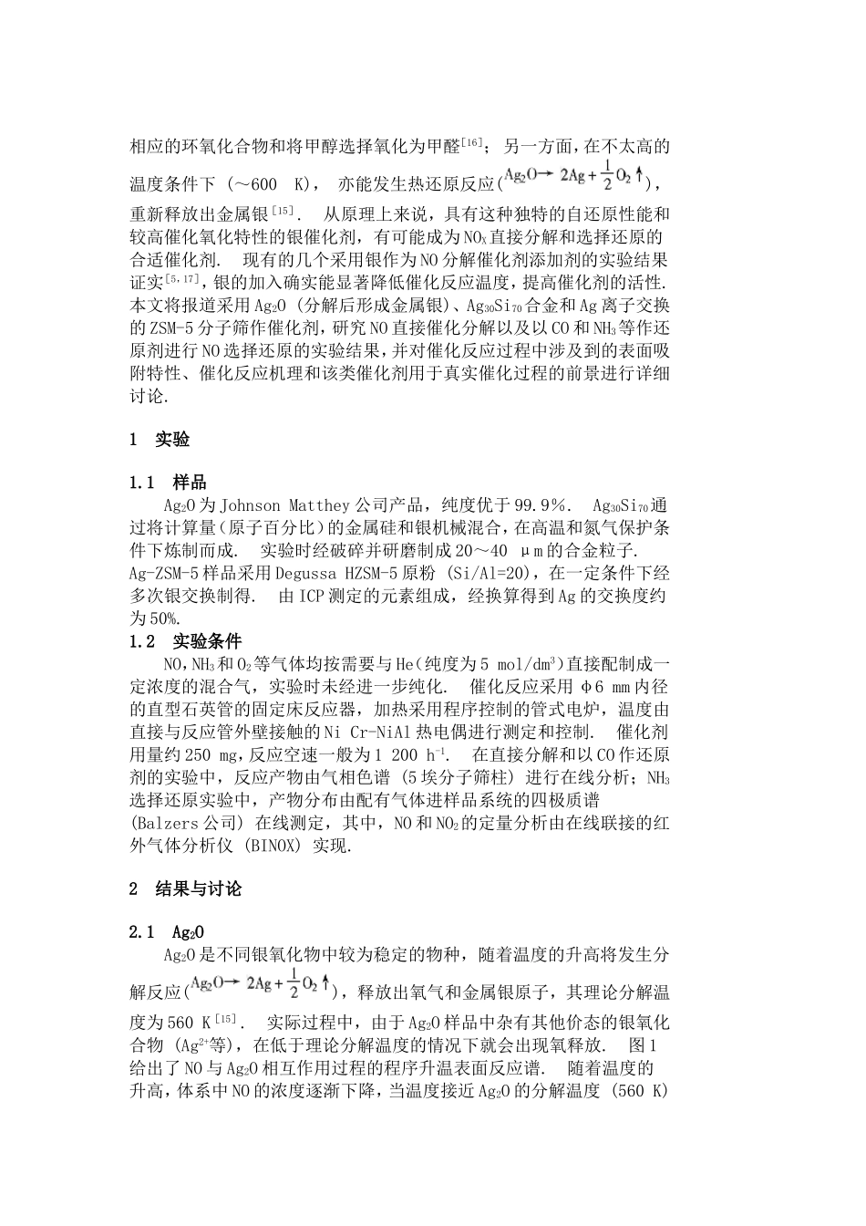银催化剂用于氮氧化物的还原和分解_第2页