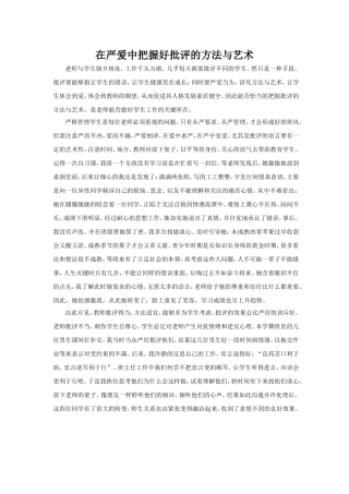 在严爱中把握好批评的方法与艺术