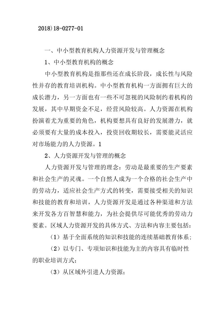 论中小型教育机构的人力资源开发与管理_第2页