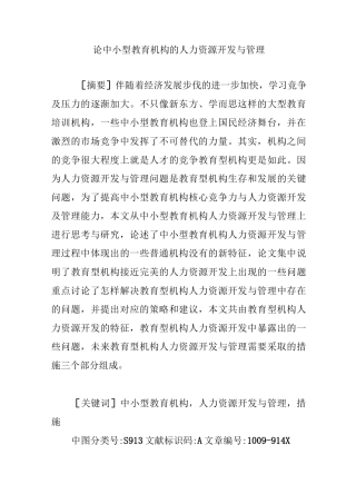 论中小型教育机构的人力资源开发与管理