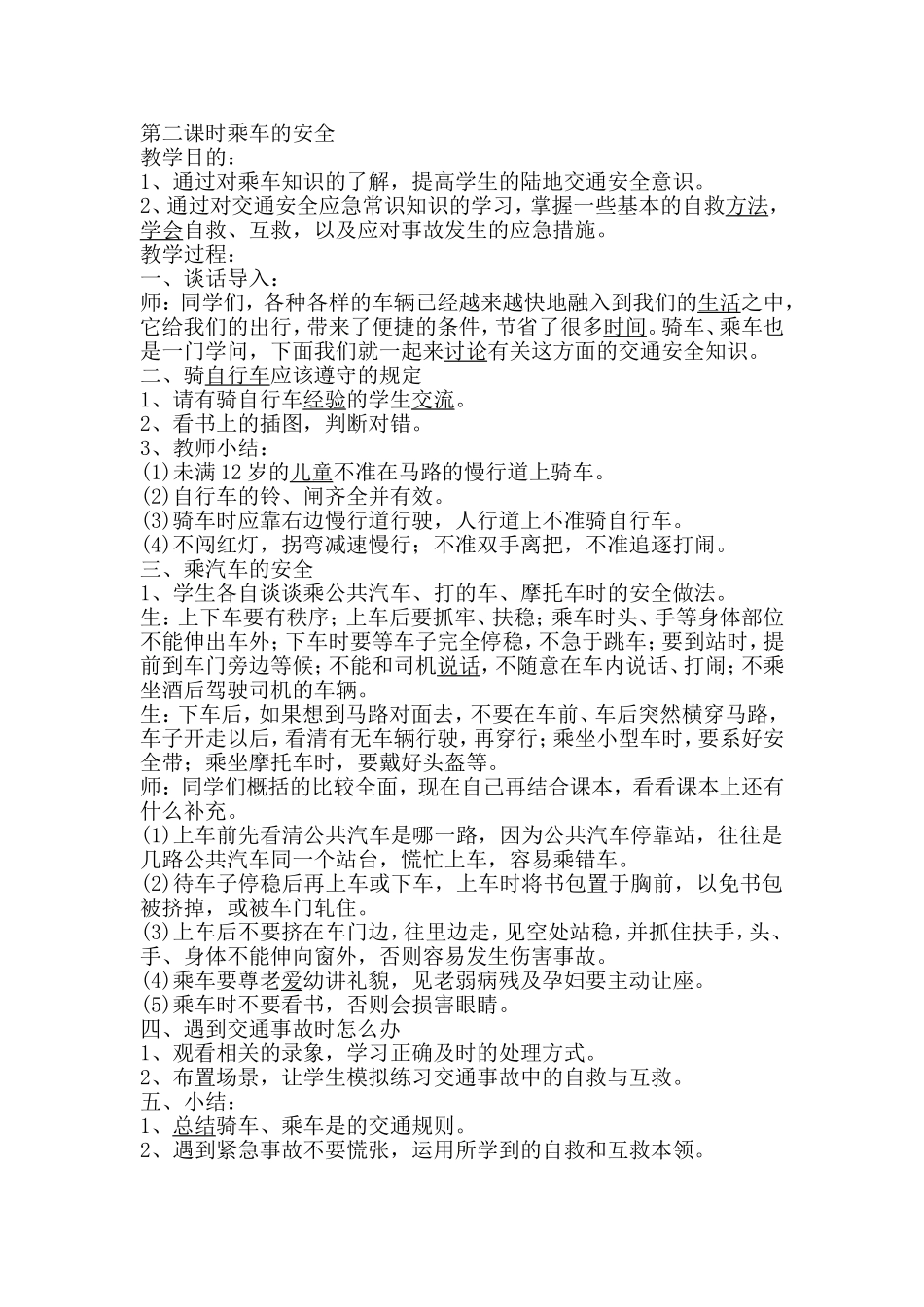 第二课时乘车的安全_第1页