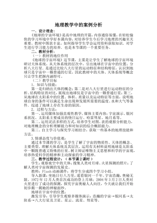 地理教学中的案例分析