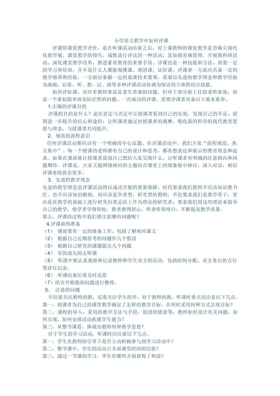 小学语文教学中如何评课_第1页
