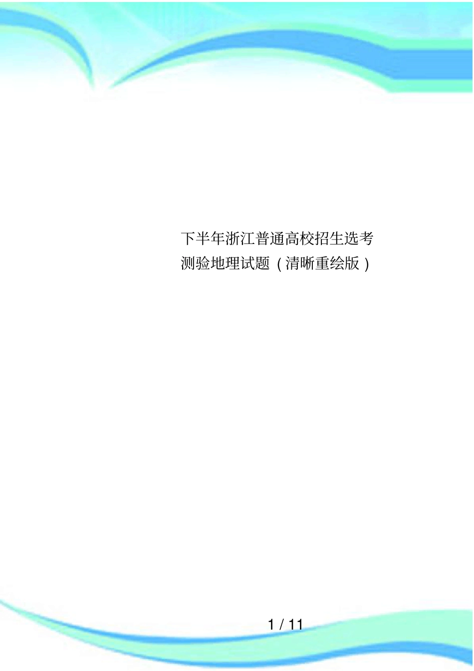 下半年浙江普通高校招生选考测验地理试题清晰重绘版_第1页