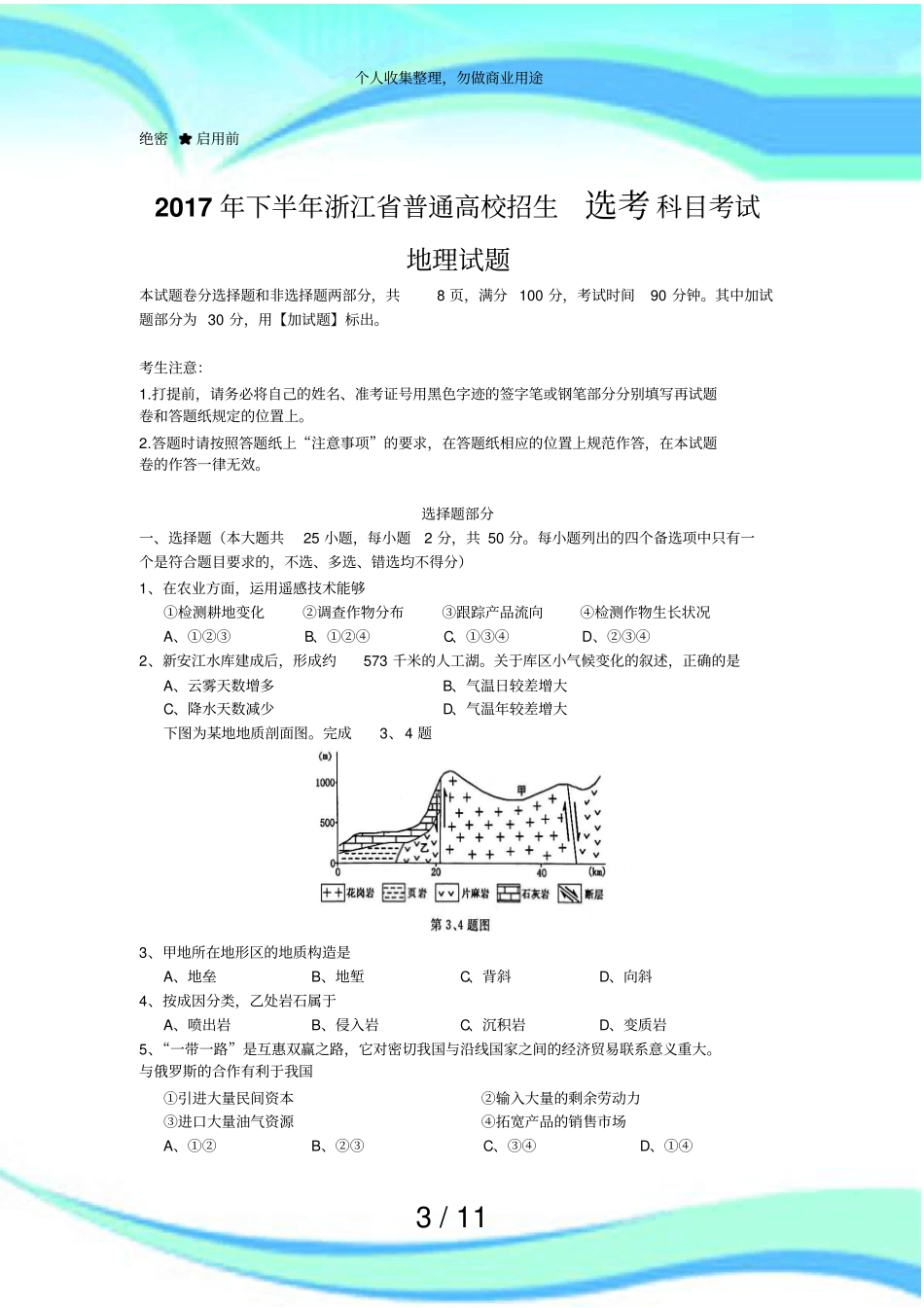 下半年浙江普通高校招生选考测验地理试题清晰重绘版_第3页
