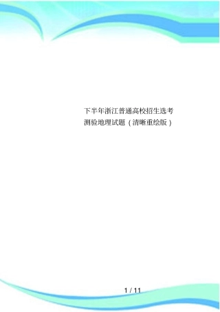 下半年浙江普通高校招生选考测验地理试题清晰重绘版