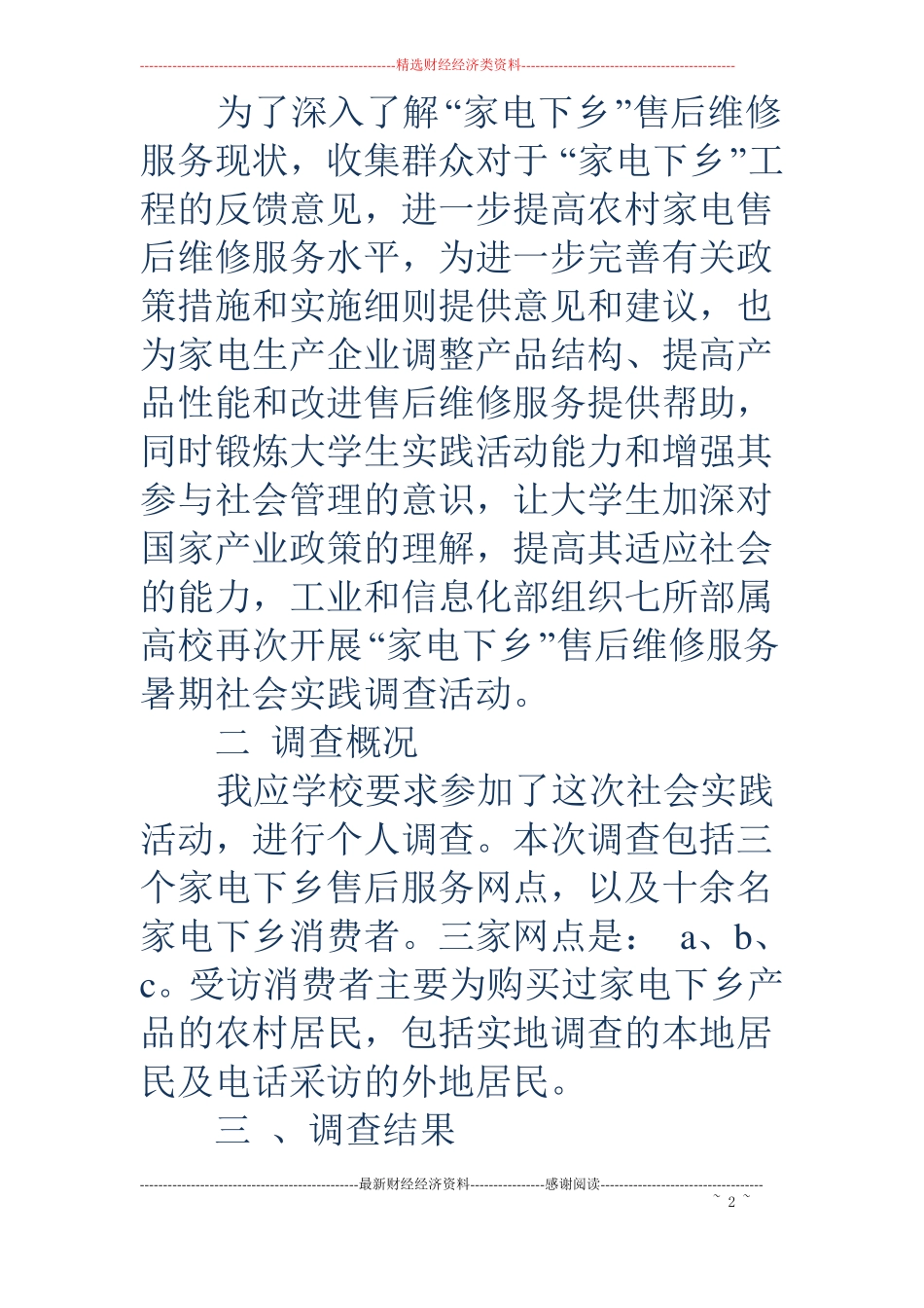 下乡调研报告调研报告,下乡_第2页