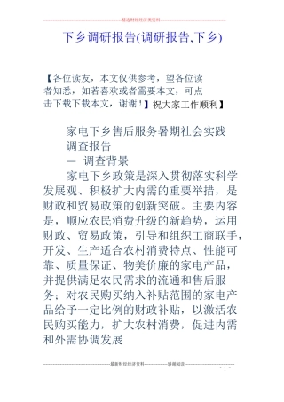 下乡调研报告调研报告,下乡