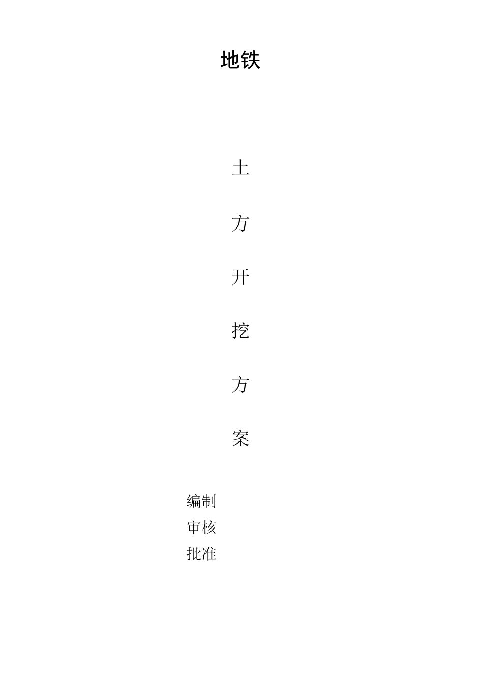 地铁土方开挖施工方案_第1页