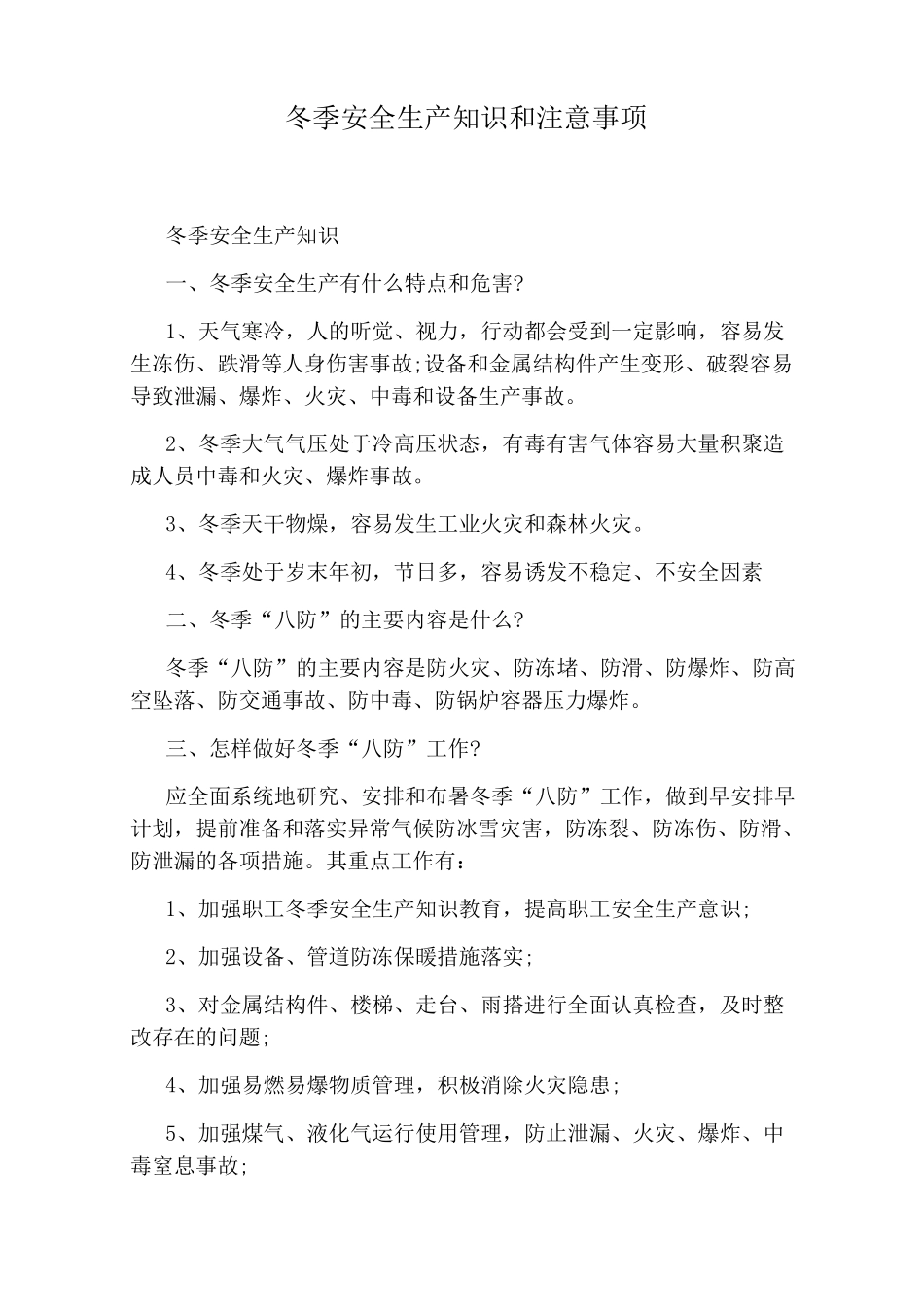 冬季安全生产知识和注意事项_第1页