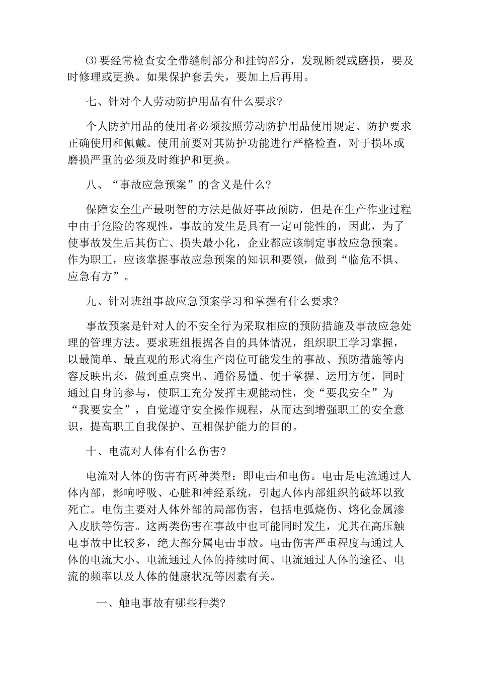 冬季安全生产知识和注意事项_第3页