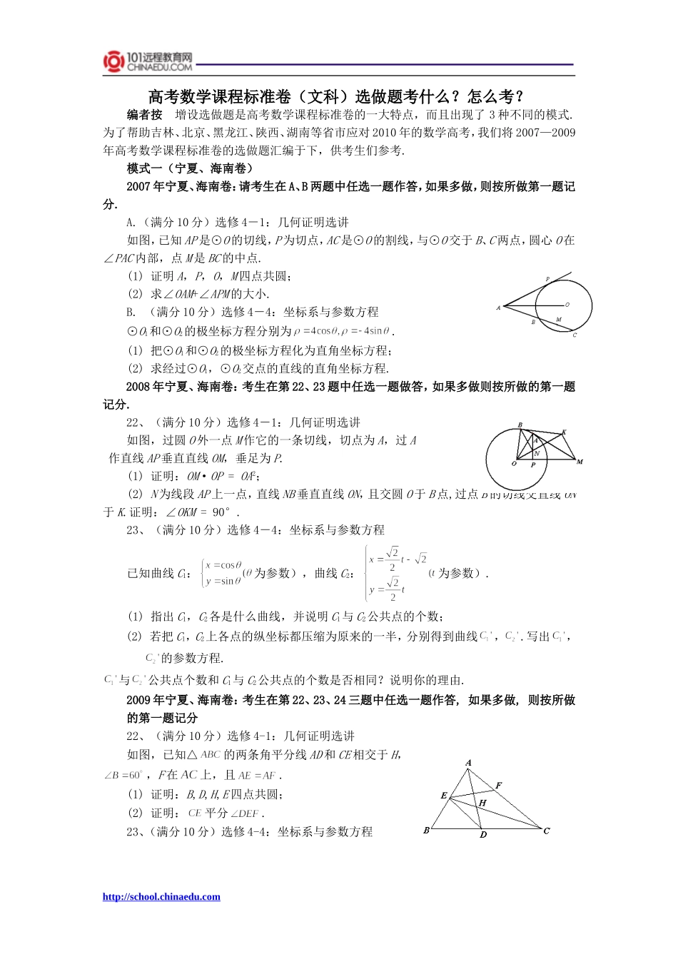 高考数学课程标准卷选做题汇编(文)_第1页