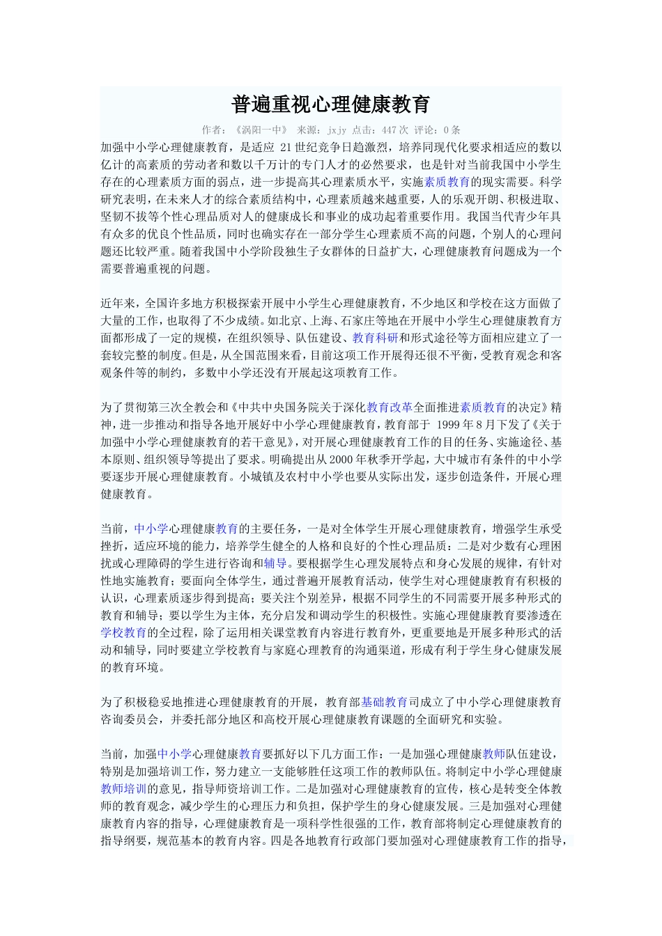 普遍重视心理健康教育_第1页