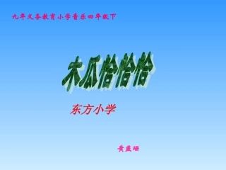 歌曲《木瓜恰恰恰》