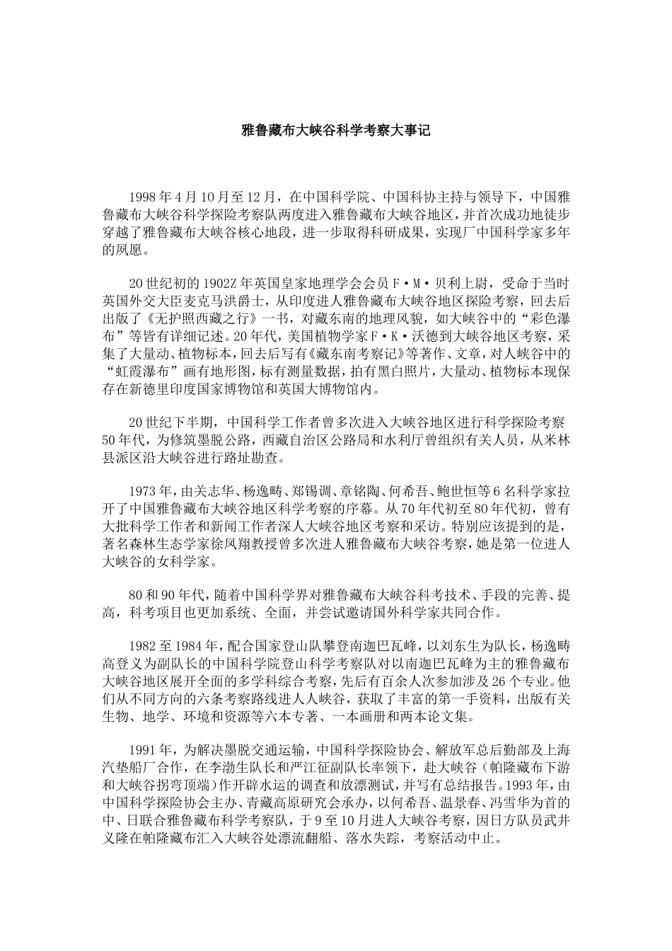 雅鲁藏布大峡谷科学考察大事记_第1页