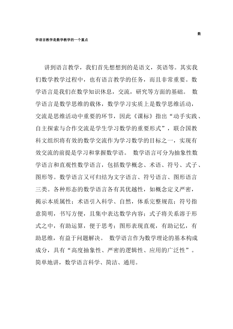 数学语言教学是数学教学的一个重点_第1页