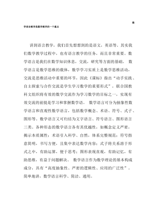 数学语言教学是数学教学的一个重点