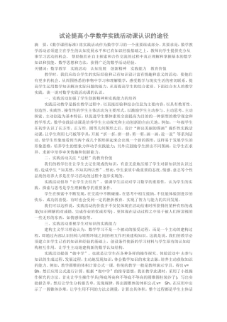 试论提高小学数学实践活动课认识的途径