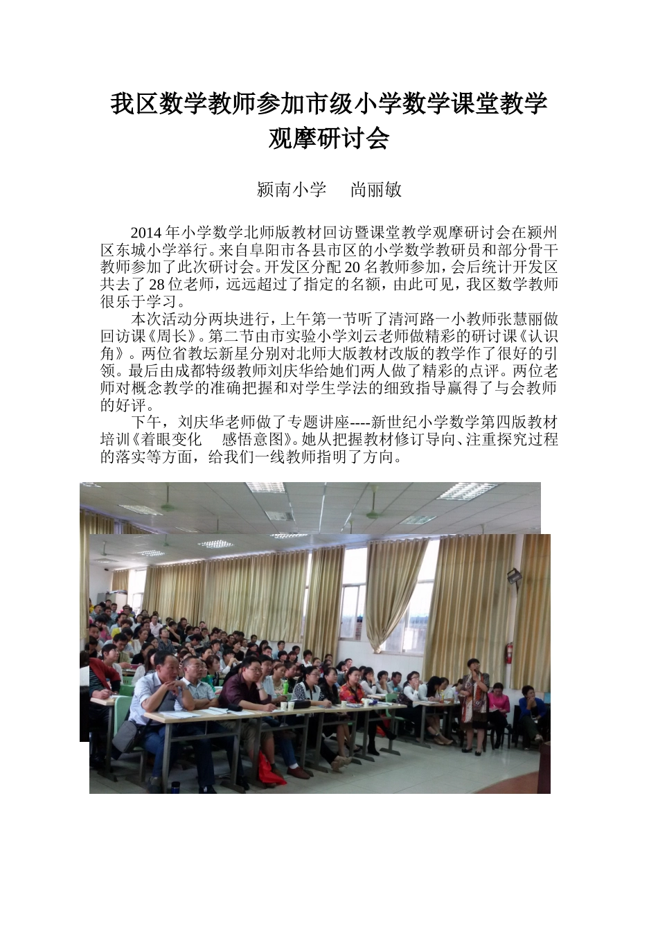 我区数学教师参加小学数学课堂教学观摩研讨会_第1页