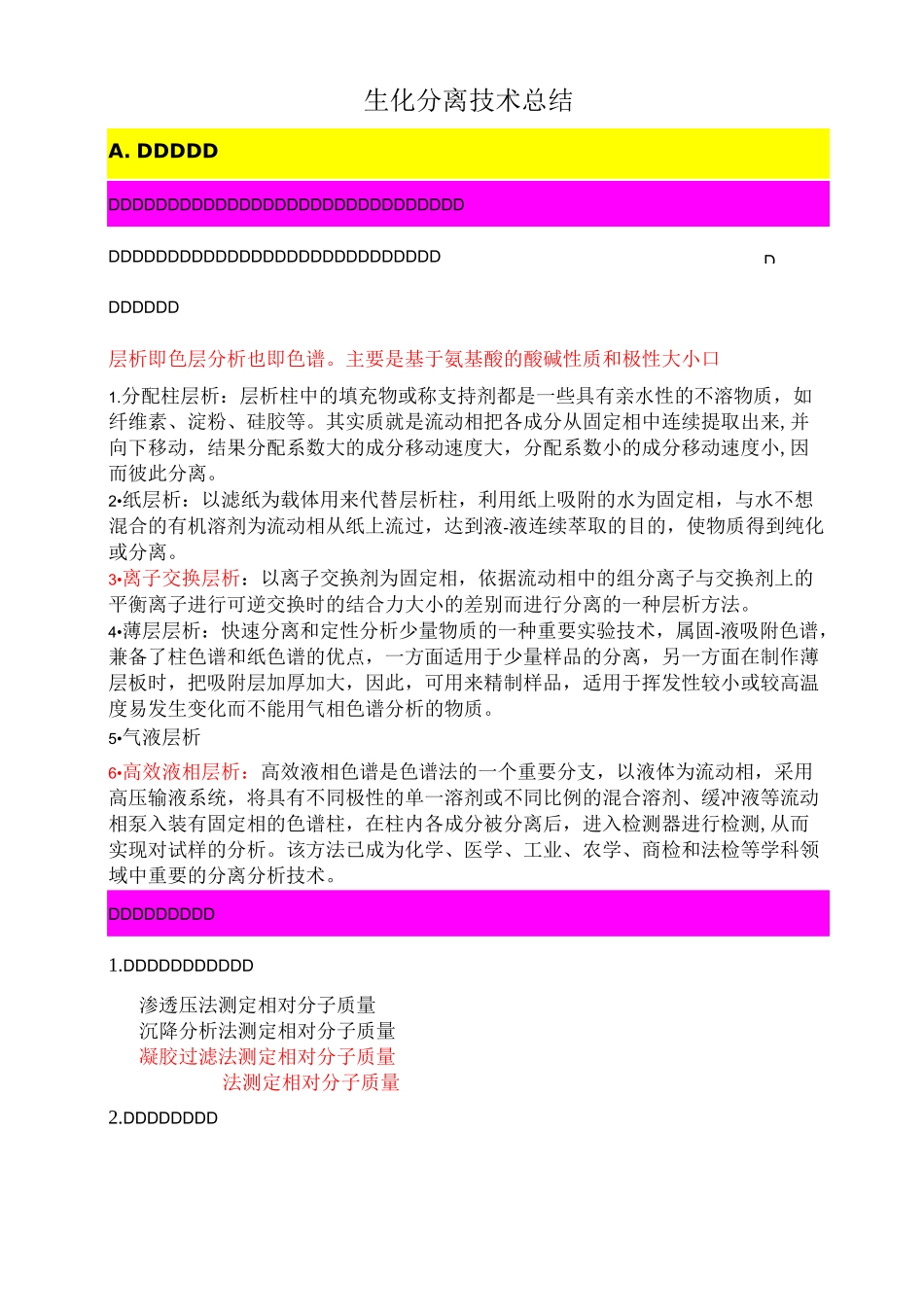 生化分离技术总结_第1页