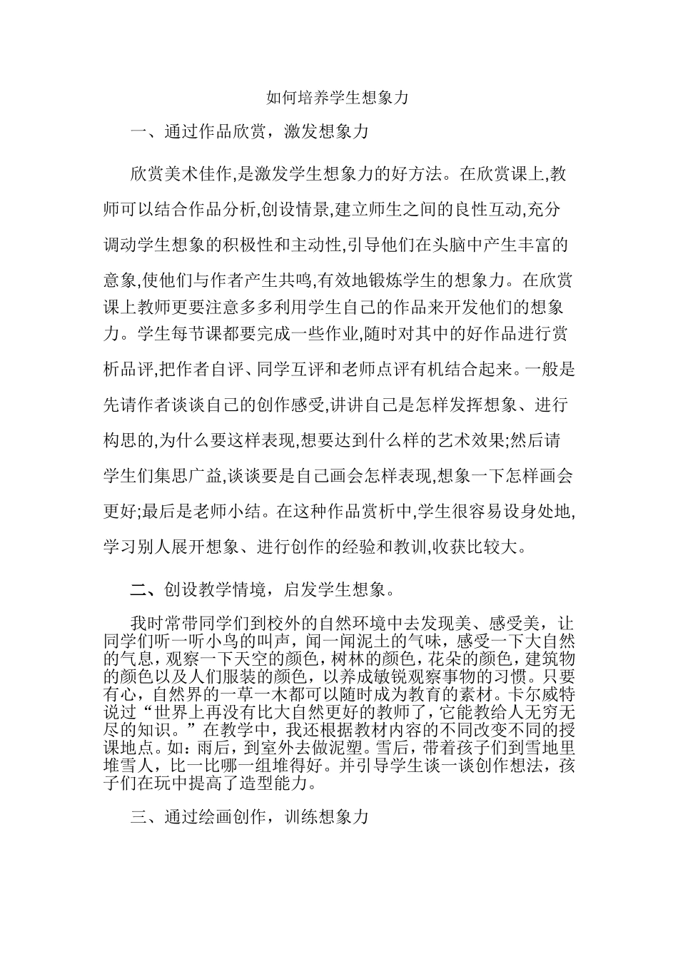 如何培养学生的想象力_第1页