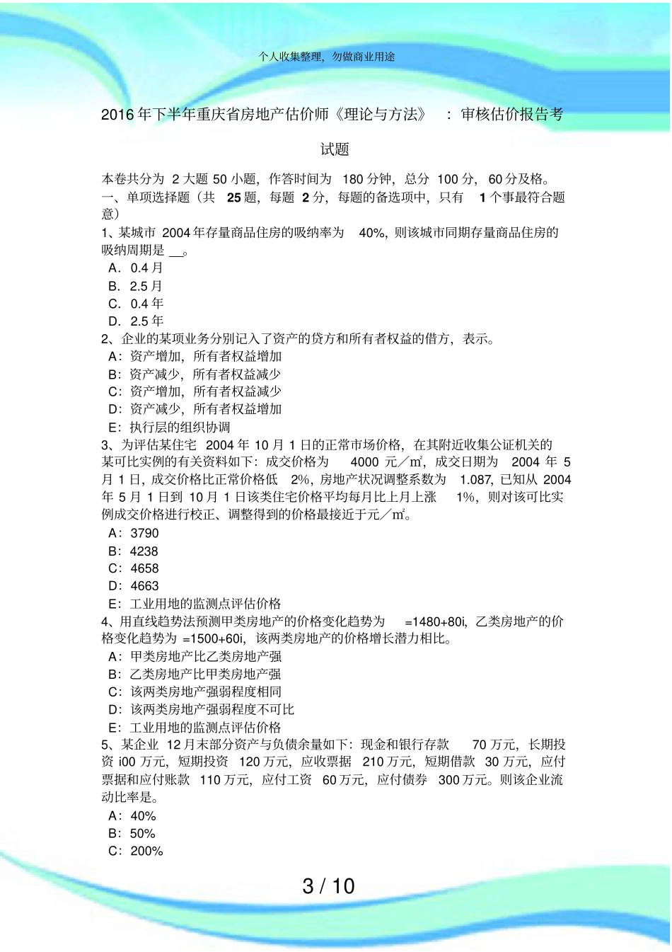 下半年重庆房地产估价师理论与方法：审核估价报告测验题_第3页