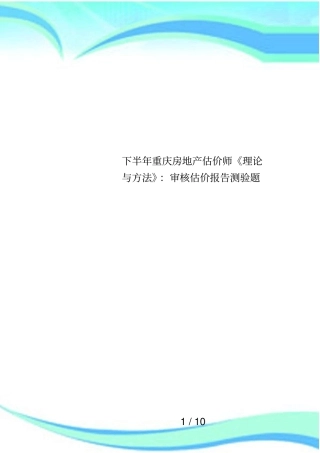 下半年重庆房地产估价师理论与方法：审核估价报告测验题