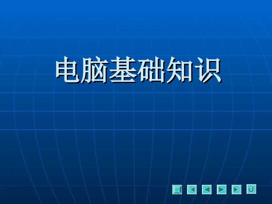 电脑基础课件_第1页