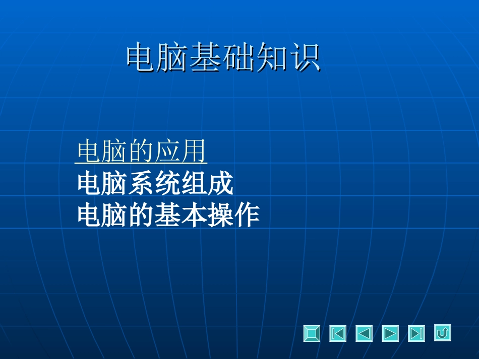 电脑基础课件_第2页