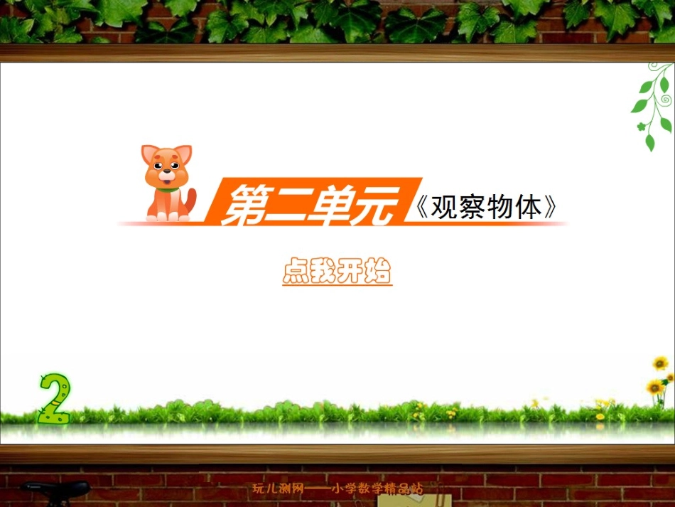 《观察物体》单元练习_课件_北师大版三年级数学上册_第1页