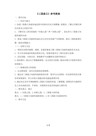 《三国鼎立》参考教案