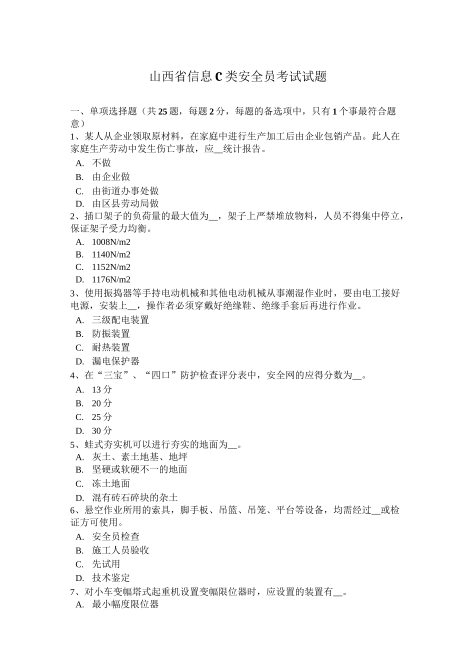 山西省信息C类安全员考试试题_第1页