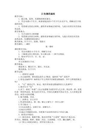 苏教版《朱德的扁担》教案设计