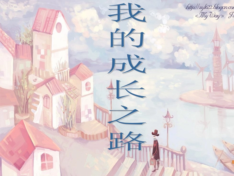 我的成长之路_第1页