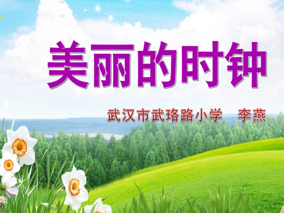 （李燕）自然的时钟_第1页