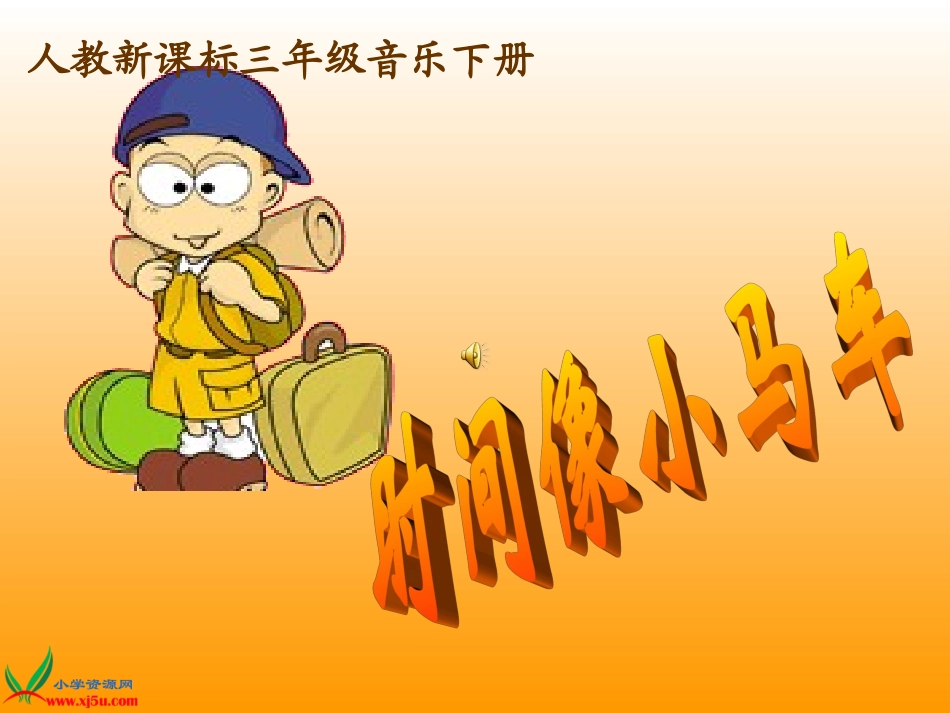 《时间像小马车》_第1页