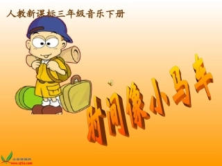 《时间像小马车》