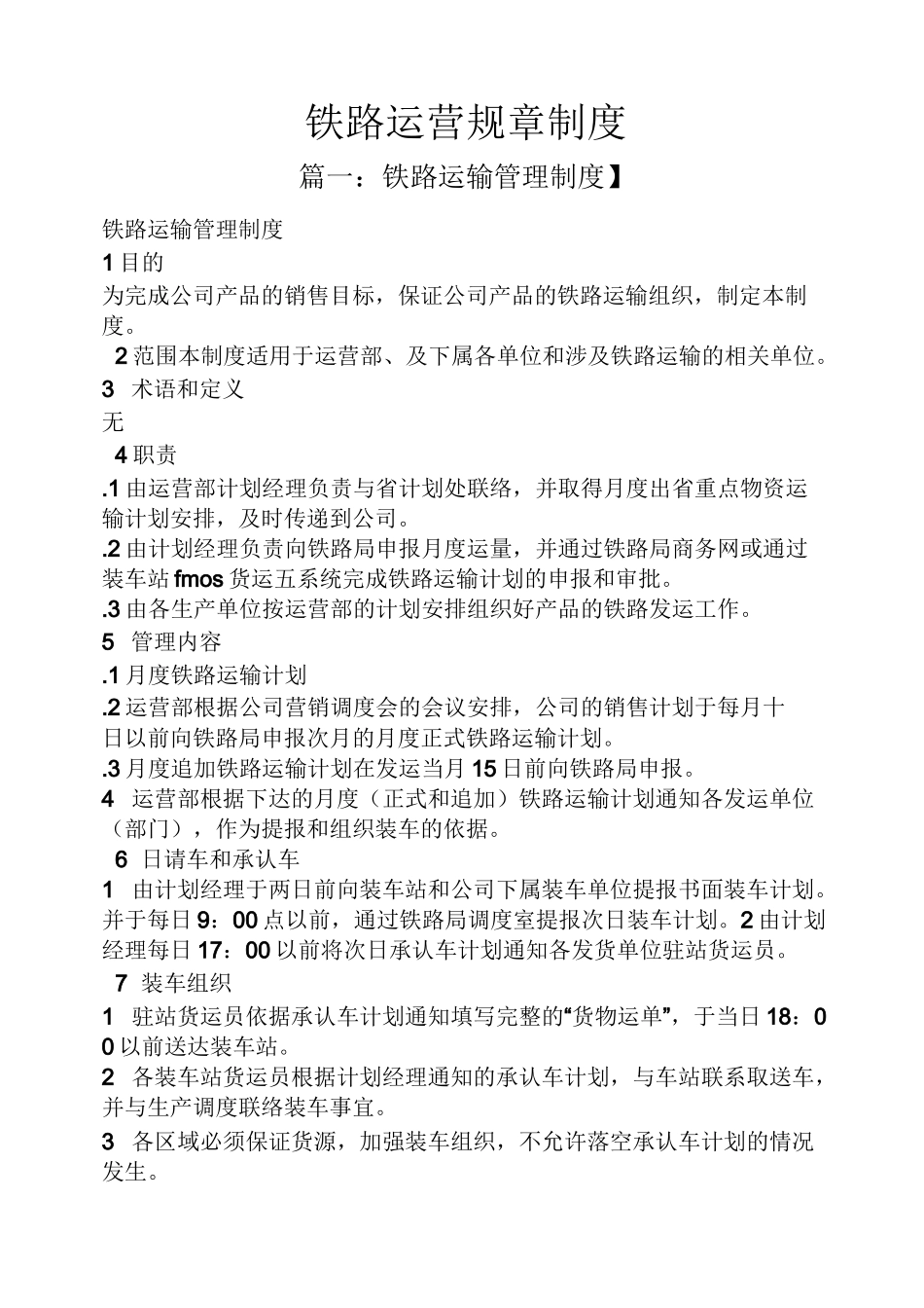 铁路运营规章制度_第1页
