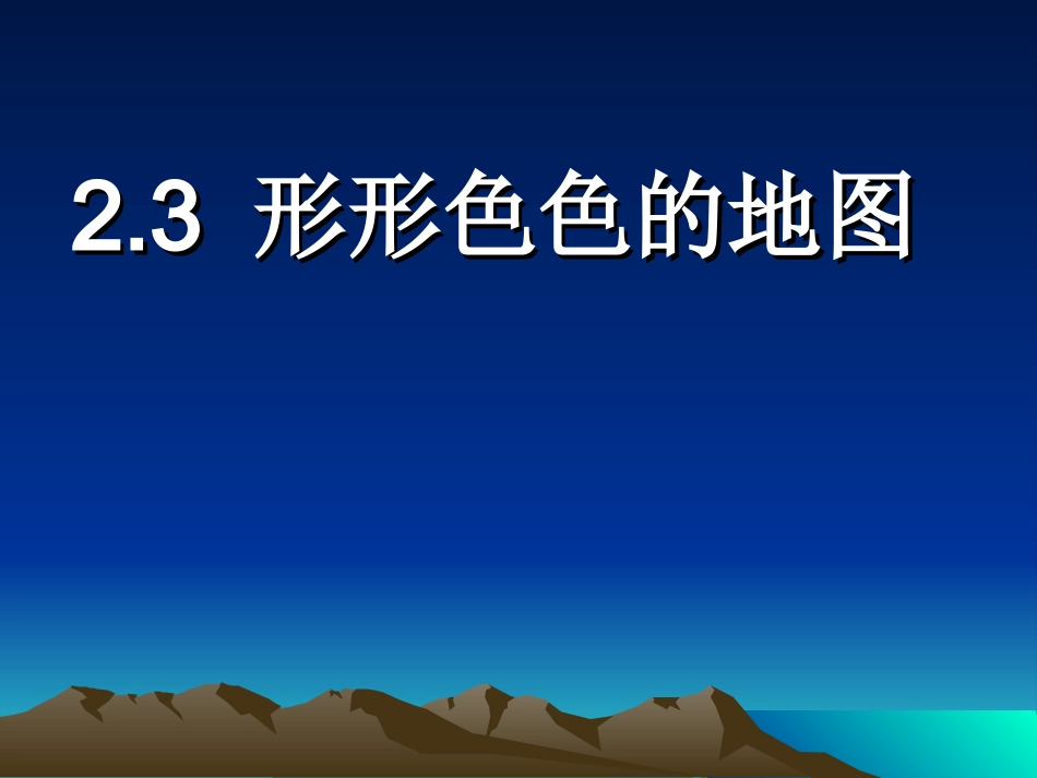 形形色色的地图_第1页
