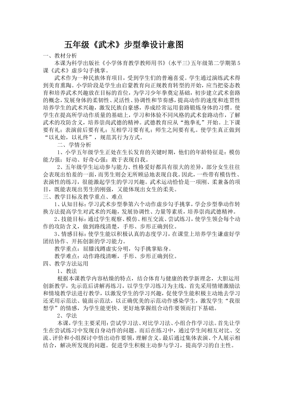 五年级《武术》步型拳设计意图教学反思教案_第1页