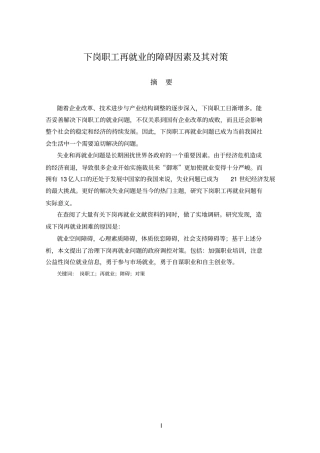 下岗职工再就业的障碍因素及其对策综述