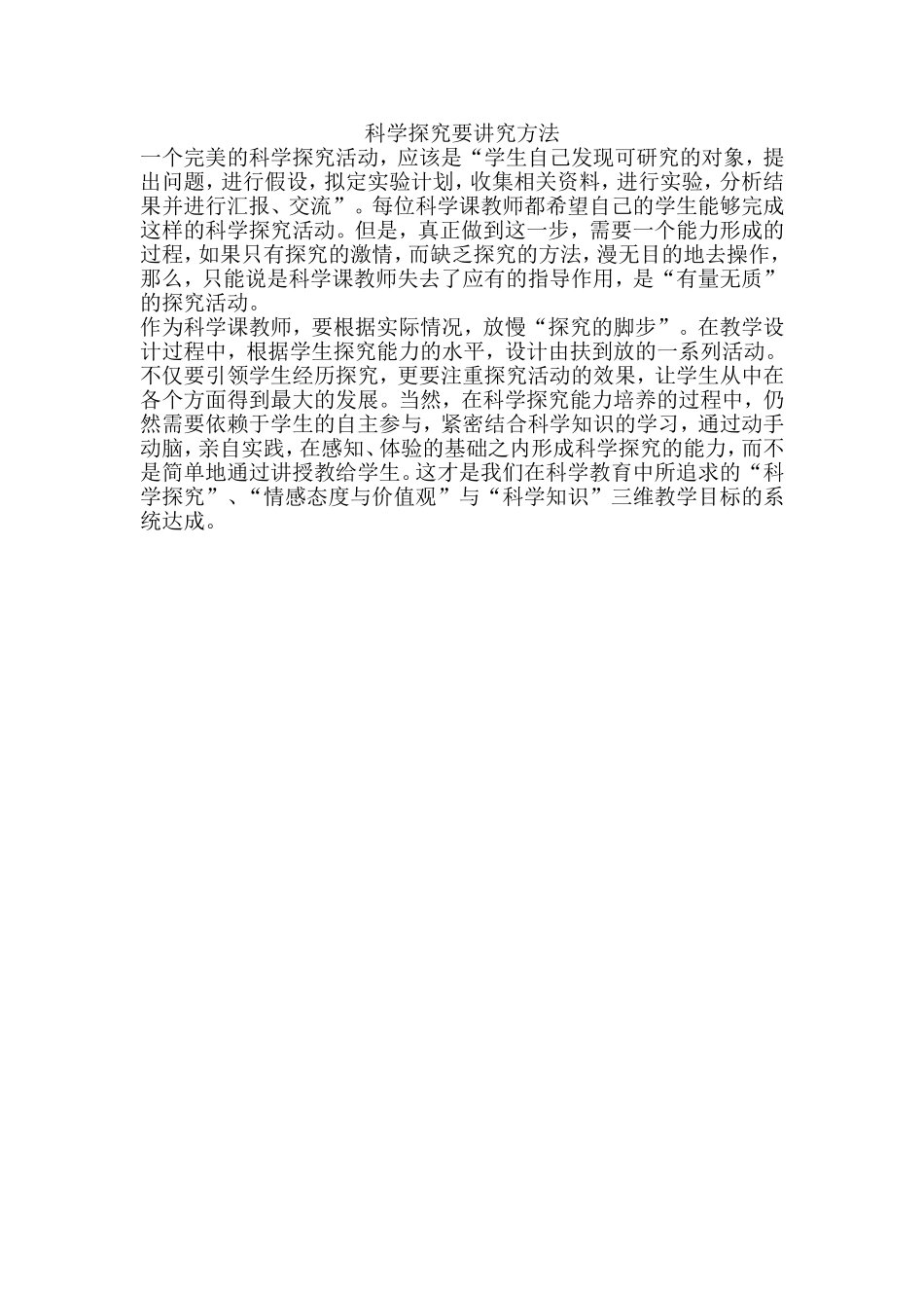 科学探究要讲究方法_第1页