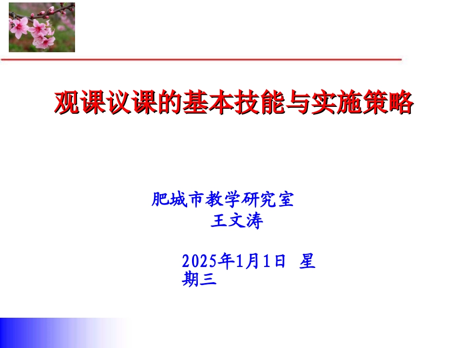观课议课的基本技能与实施策略_第1页