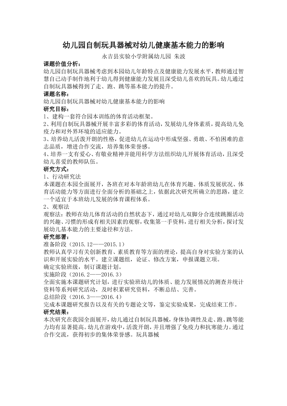 打磨后的小课题报告-朱波-永吉县实验小学附属幼儿园_第1页
